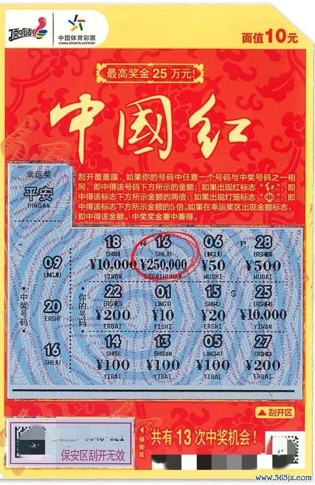 中奖彩票
